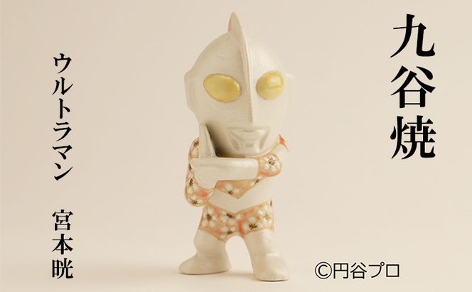 九谷焼　ウルトラマン　 宮本晄 民芸品 工芸品 インテリア 