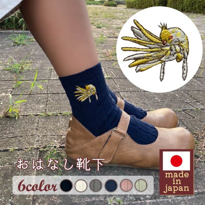 おはなし靴下 ギフトボックス オカメインコ キッズ アイボリー