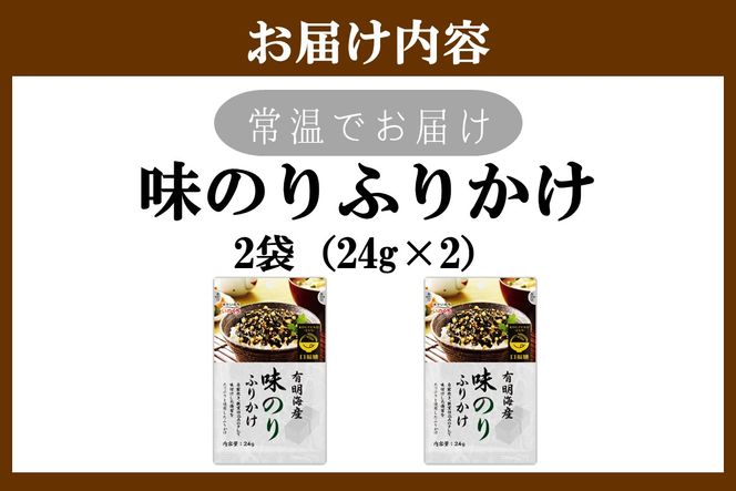 【Z3-054】＼ポスト投函／有明海産海苔が主役の味のりふりかけ 2袋