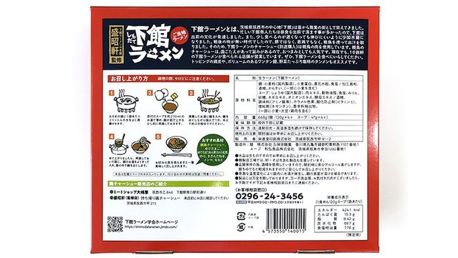 筑西名物！ おみやげ 下館ラーメン 1箱  ( 4食入り ) ご当地 ラーメン らーめん 下館 スープ付き [AB001ci]