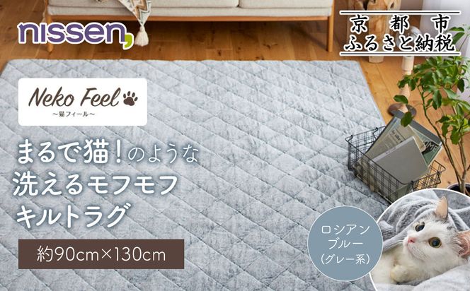【ニッセン】まるで猫!のような洗えるモフモフキルトラグ 約90cm×130cm (猫Feel) ロシアンブルー(グレー系)［ 京都 nissen ラグ 絨毯 人気 おすすめ 洗える こたつ敷き ホットカーペット 床暖房 ギフト プレゼント お取り寄せ 通販 送料無料 ふるさと納税 ］ 261009_A-YM009VC01