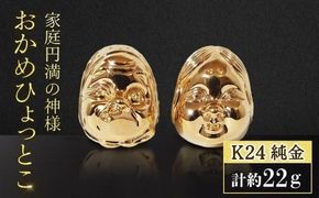 純金　K24（24金）　おかめひょっとこ　BQ-151