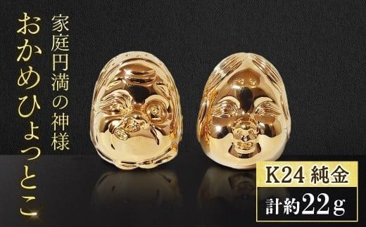 純金　K24（24金）　おかめひょっとこ　BQ-151