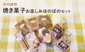 食ママお薦め！信州雑穀焼き菓子　お楽しみほのぼのセット（季節詰め） 長野 信州 地粉 こだわり お土産 お取り寄せ スイーツ ギフト スイーツ お菓子 詰め合わせ 