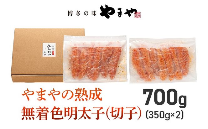 【訳あり】やまやの熟成無着色明太子（切子）700g 明太子 めんたいこ 無着色 魚卵 冷凍 海鮮 魚介 お取り寄せ 理由あり 切れ子 切子 グルメ 博多 福岡