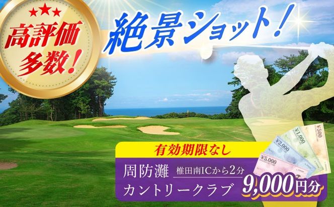 有効期限なし！周防灘カントリークラブ 利用券 《築上町》【周防灘カントリークラブ株式会社】 ゴルフ チケット 体験 ゴルフ場 [ABBA005]