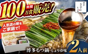 【年内発送】【年間100万食販売！】博多もつ鍋おおやま もつ鍋 しょうゆ味 2人前 醤油 モツ鍋 糸島市 / 株式会社ラブ[ASP001] もつ鍋 モツ鍋 もつ 醤油味 お惣菜 鍋 おおやま お中元 お歳暮