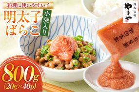 明太子 やまや 明太子ばらこ 小袋入り 20g × 40p 計800g [やまやコミュニケーションズ 福岡県 宇美町 um40azo860015] めんたいこ 小分け ばらこ バラコ めんたい