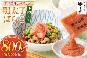 明太子 やまや 明太子ばらこ 小袋入り 20g × 40p 計800g [やまやコミュニケーションズ 福岡県 宇美町 um40azo860015] めんたいこ 小分け ばらこ バラコ めんたい