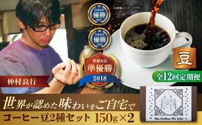 【全12回定期便】【豆のまま】世界が認めた焙煎技術！コーヒー豆2種セット (150g×2) コーヒー豆 珈琲豆 ブレンド ギフト 沖縄市 / 豆ポレポレ[BCAW039]