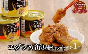 エゾシカ肉の缶詰3種セット(各1缶) 北海道 南富良野町 エゾシカ 鹿 鹿肉 肉 お肉 缶詰 セット 詰合せ ジビエ 加工品 北海道産 国産 おつまみ おかず 高たんぱく 低脂肪 鉄分 カレー 味噌 食べやすい 