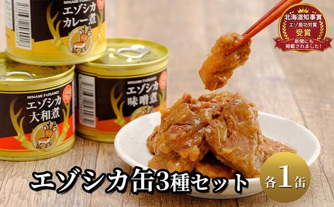 エゾシカ肉の缶詰3種セット(各1缶) 北海道 南富良野町 エゾシカ 鹿 鹿肉 肉 お肉 缶詰 セット 詰合せ ジビエ 加工品 北海道産 国産 おつまみ おかず 高たんぱく 低脂肪 鉄分 カレー 味噌 食べやすい 