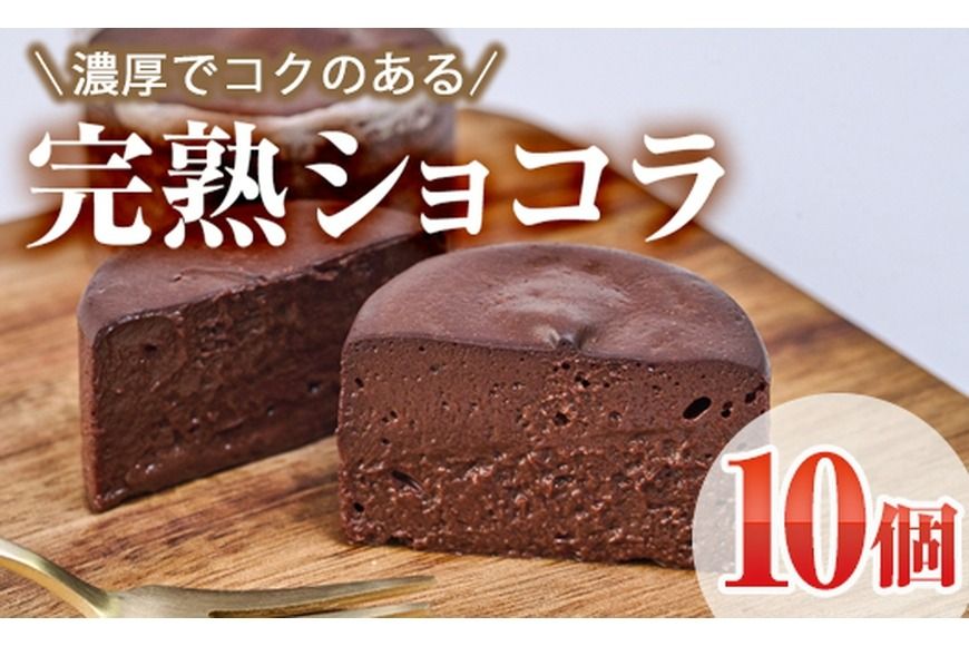 完熟ショコラ (計10個) ショコラ チョコレート スイーツ アイス 冷凍 お菓子 おやつ 焼き菓子 お取り寄せ 大分県 佐伯市 [AJ83][ (有)ケーキ大使館クアンカ・ド−ネ]