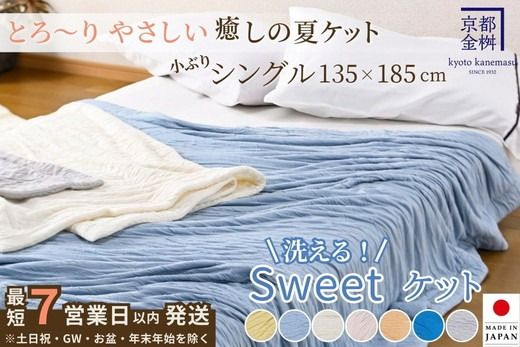 【7営業日以内発送】＜京都金桝＞Sweetケット 洗える 癒しの夏ケット【シングル】 ｜ 夏用 柔らか とろける 肌触り 軽量 ウォッシャブル タオルケット 手づくり スウィートケット 日本製 新生活