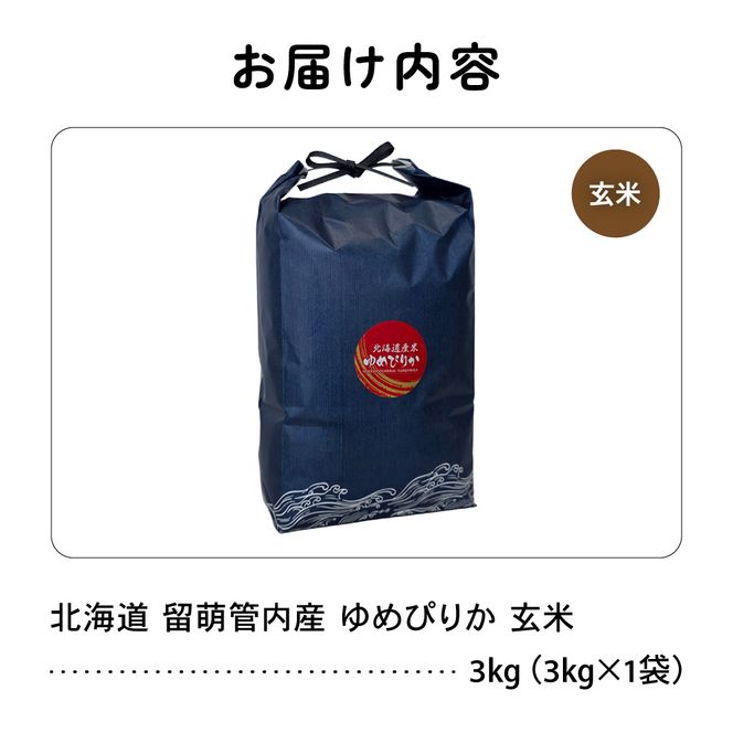 米 北海道 留萌管内産 ゆめぴりか 玄米 3kg 特A おいしい 産地直送 玄米 北海道米 送料無料 R004-112