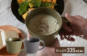 G2613 【スピード発送】マットマグカップ ペアセット マットカーキ/マットチャコール【コップ 食器 食洗器 食洗機 電子レンジ ギフト 贈り物】