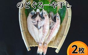 のどぐろ 一や干し 2枚 富山 干物 ひもの 国産 ノドグロ 惣菜 おかず ごはんのお供 加工食品 冷凍 冷凍食品 魚 魚介類 魚介 海産物