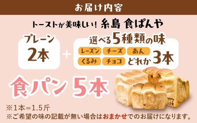 トーストが美味しい！【冷凍】こだわり 食パン 5本 (プレーン 2本 + 選べる味 3本) 糸島市 / 糸島食ぱんや [AAP012]