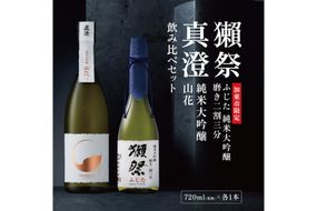 獺祭 ふじた 磨き二割三分 ・ 真澄 山花 飲み比べ 720ml 2本セット [ 加東市特A地区産山田錦 獺祭 宮坂醸造 日本酒 酒 お酒 純米大吟醸 純米酒 四合瓶 贈答用 ギフト 兵庫県 兵庫 加東市 ]