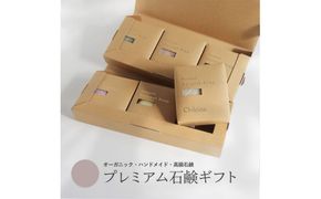 【プレミアム石鹸ギフト】生産者の顔が見えるオーガニック・プレミアム石鹸【米ぬか，酒粕，麻炭×パパイン，水晶，ナッツミックス，ヘンプ×麻炭】　※離島への配送不可