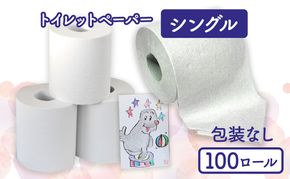 トイレットペーパーシングル100包装なし【障がい者支援の返礼品】 雑貨 日用品 生活支援 サポート 