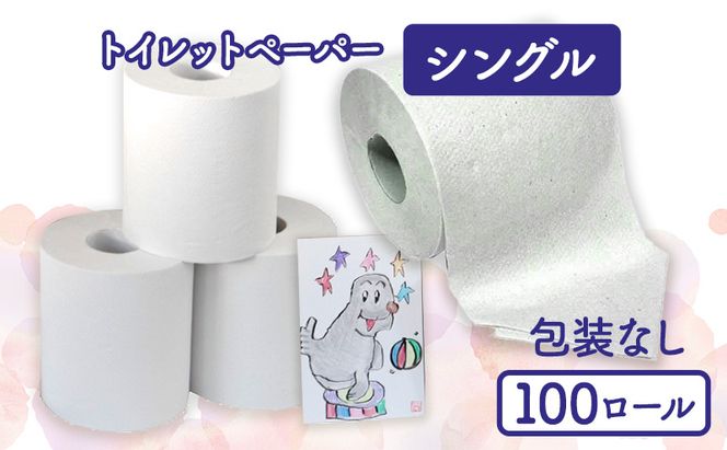 トイレットペーパーシングル100包装なし【障がい者支援の返礼品】 雑貨 日用品 生活支援 サポート 