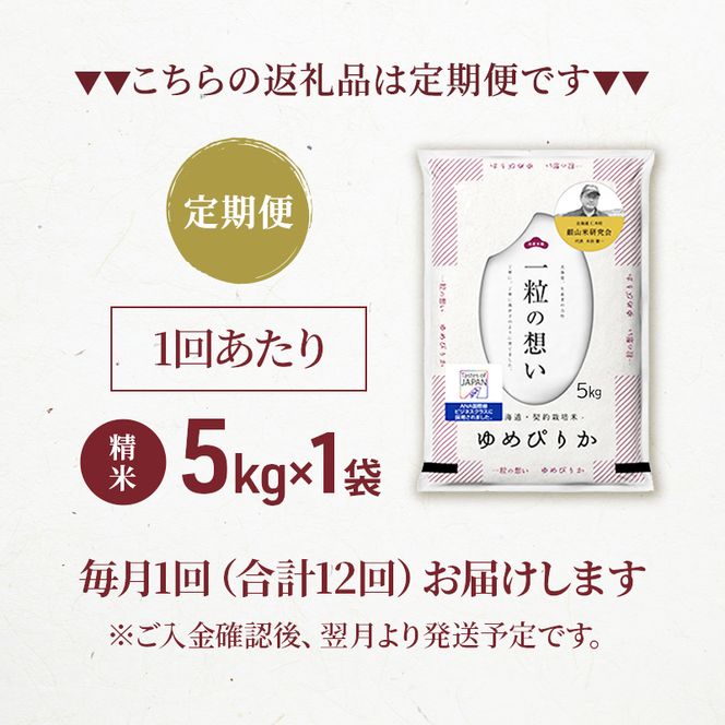 12ヵ月 定期便 銀山米研究会のお米＜ゆめぴりか＞5kg×1袋　ご飯 ライス 白米 精米 ブランド米 おにぎり お弁当 北海道産 産地直送 ご飯 時短 朝ごはん 夜ごはん 昼ごはん [株式会社 松原米穀]