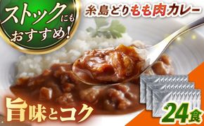 糸島どりもも肉カレー（24食入） トリゼンフーズ [ACD010] レトルトカレー 常温 ランキング 上位 人気 おすすめ カレー レトルト パウチ 24食 200g 人気 非常食 お手軽 チキンカレー