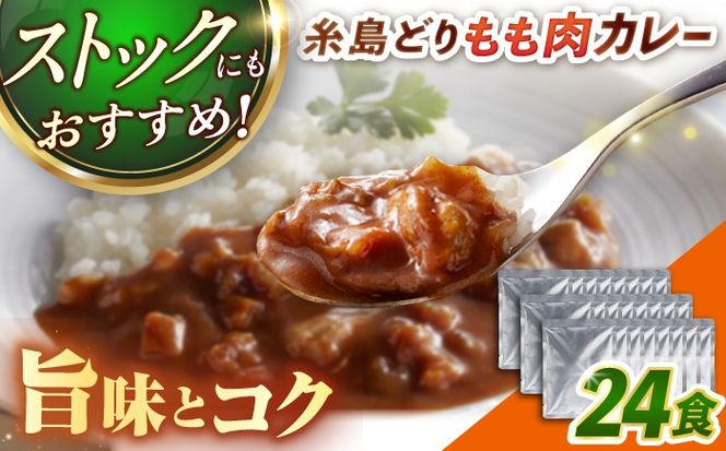 糸島どりもも肉カレー（24食入） トリゼンフーズ [ACD010] レトルトカレー 常温 ランキング 上位 人気 おすすめ カレー レトルト パウチ 24食 200g 人気 非常食 お手軽 チキンカレー