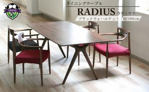 ダイニング テーブル RADIUS ラディウス 幅160cm ウォールナット材 天然無垢 起立木工 藤枝家具 キッチン日用品 木材 木工 おしゃれ 家具 雑貨 インテリア 机 つくえ デスク 静岡県 藤枝市