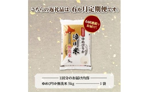 【寄附額改定】《令和8年産先行予約》【6ヵ月定期】滝川産ゆめぴりか無洗米 5kg 定期便 新米 特A 北海道 お米マイスター ブランド米 白米 精米 米 こめ コメ お米 単一米 ご飯 ごはん 生活応援 送料無料 北海道産 道産 おすすめ 人気 限定 贈答 予約