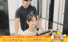 169-65-001　＜茨城県日立市初ダイエット専門パーソナルジムTrigger＞パーソナルトレーニングチケット8回分【50分×8回】【 茨城県 日立市 】