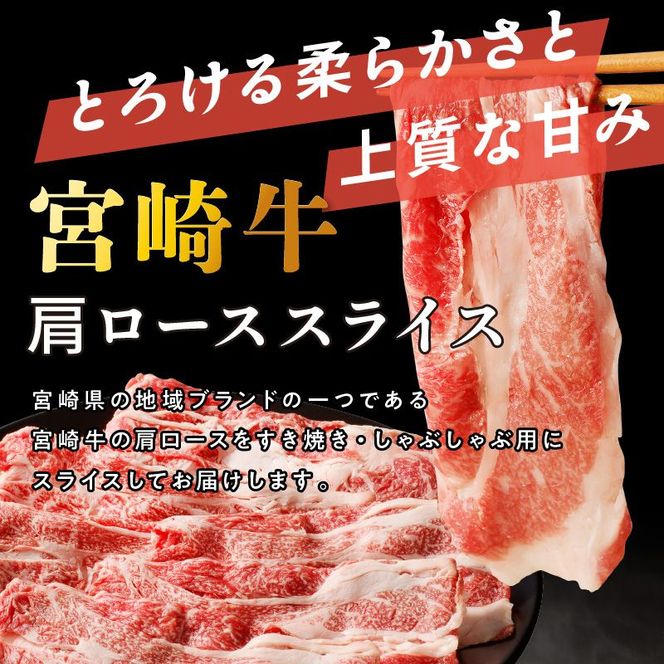 宮崎牛 肩ローススライス400g N0140-YA4428