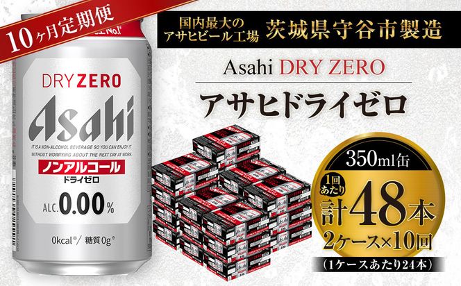 【 10ヶ月定期便 】 アサヒ ドライゼロ 350ml 24本 2ケース | ノンアルコールビール ノンアルコール ノンアル ノンアルビール 糖質ゼロ 糖質 糖質制限 カロリーゼロ ゼロカロリー