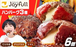 ジョイフル ハンバーグ スペシャル 詰め合わせ 3種 6個セット 《築上町》【株式会社 ジョイフル】[ABAA086]