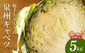 G3684 【スピード発送】泉州キャベツ 5kg 2～5玉 射手矢農園 訳あり サイズ不揃い【家計応援 新鮮 野菜 やさい 高評価 数量限定 TVで紹介！】