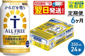 《最短翌日発送》【定期便6ヶ月】サントリー からだを想うオールフリー ＜350ml×24缶＞ [最短翌日発送 機能性表示食品 お酒 ビール ノンアル 糖質オフ サントリー suntory]|10_omr-102406
