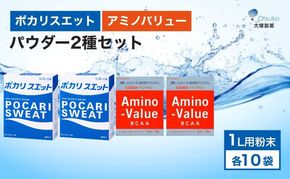 ポカリスエット＆アミノバリュー パウダー2種セット 各10袋 大塚製薬 ポカリ健康 運動 スポーツ トレーニング BCAA 人気 厳選 袋井市 飲料 ドリンク 粉末 