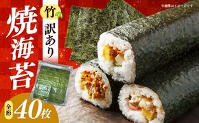 福岡有明のり　【竹】わけあり　焼き海苔　全形２０枚×２袋【合計全形４０枚】 / ≪築上町≫【株式会社木村食品】[ABEB043]