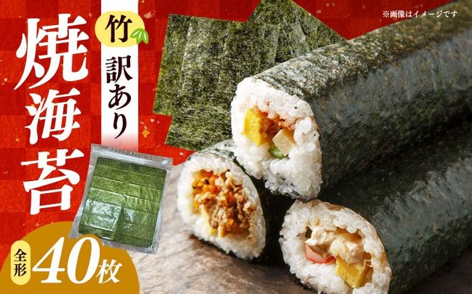 福岡有明のり　【竹】わけあり　焼き海苔　全形２０枚×２袋【合計全形４０枚】 / ≪築上町≫【株式会社木村食品】[ABEB043]
