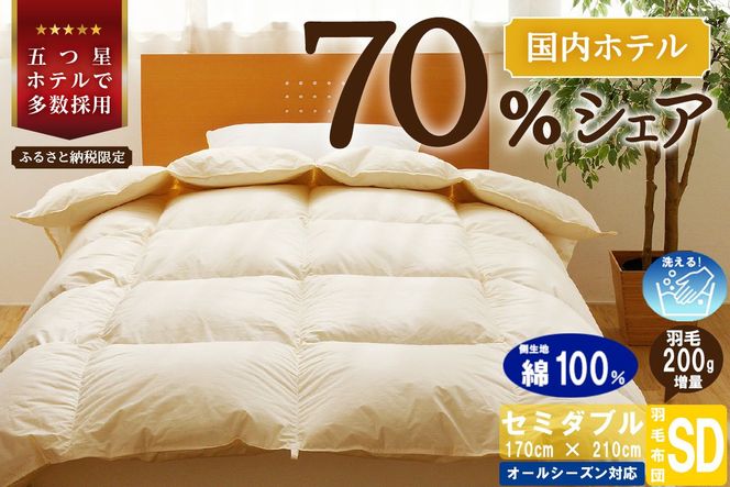 【セミダブル】5つ星高級ホテル多数採用 国内シェア70％ 羽毛布団 掛け布団 ｜ 洗える 抗菌防臭 防ダニ 寝具 ダウン 布団 ふとん 綿100％ 受注生産 完全国内生産 国産 日本製 快眠 ホテル仕様 北海道 【 滝川市 】