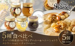 359.ナッツの蜂蜜漬け＆アカシアハニー＆ハニーショコラ＆エトワール＆ピーナッツハニーのセット　各１個 313726_AR005