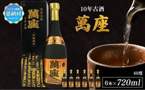 「萬座」10年古酒40度（720ml×6本）
