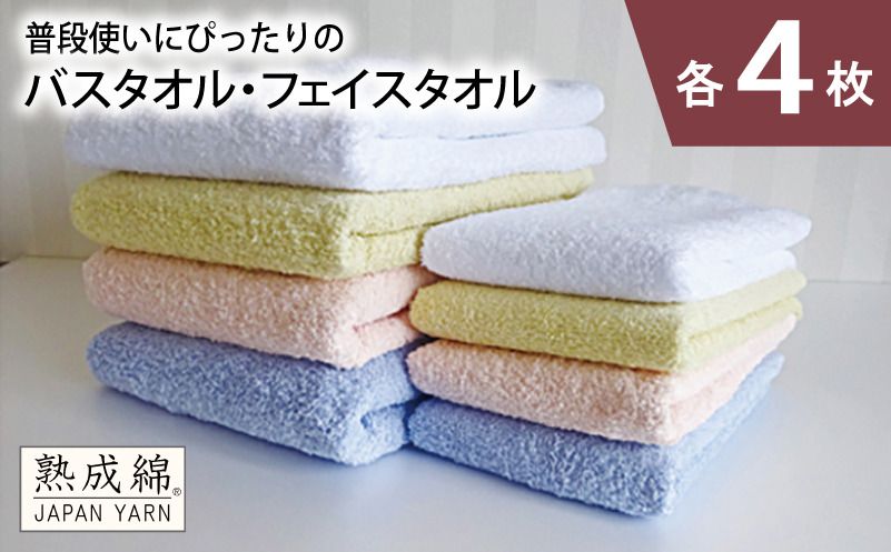 knt0059 [スピード発送]泉州タオル「普段使いにぴったりのバス・フェイスタオル」セット(各4枚)[泉州タオル 国産 吸水 普段使い 無地 シンプル 日用品 家族 ファミリー]