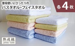 knt0059 泉州タオル「普段使いにぴったりのバス・フェイスタオル」セット（各4枚）【泉州タオル 国産 吸水 普段使い 無地 シンプル 日用品 家族 ファミリー】