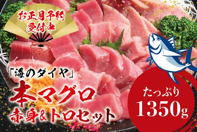 本マグロ（養殖）トロ＆赤身セット 1350g 【12月25日～29日に発送】 / 高級 クロマグロ  中トロ 中とろ まぐろ マグロ 鮪 刺身 赤身 柵 じゃばらまぐろ 本マグロ 本鮪【nks111B-sg】