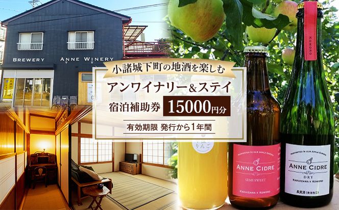 チケット 地酒の飲み歩きが楽しめる小諸城下町 アンワイナリー＆ステイ 宿泊補助券 古民家 信州 長野県 小諸市