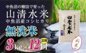 【令和8年産 新米】 【定期便／全12回】無洗米3kg　新潟県魚沼産コシヒカリ「山清水米」十日町市 米