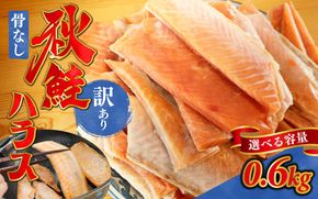 訳あり うす塩 秋鮭ハラス切り身 2袋 | 骨なし うすしお さけ サケ しゃけ シャケ サーモン 個包装 訳アリ 骨なし 料理 お弁当 おかず 塩焼き ハラス丼 チャーハン おにぎり チーズ焼き パスタ シチュー 秋 海鮮 魚介 冷凍 旬 ギフト 送料無料 お取り寄せグルメ 富山 滑川市 国産 0.6kg 0.6キロ