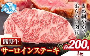 牛肉 熊野牛 サーロインステーキ 約200g(約200g×1枚) 株式会社Meat Factory《30日以内に出荷予定(土日祝除く)》和歌山県 日高川町 熊野牛 黒毛和牛 サーロイン ステーキ 肉 牛肉 和牛 国産 送料無料---wshg_fmfy11_30d_24_13000_200g---